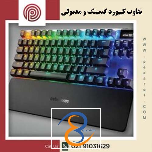 تفاوت کیبورد گیمینگ و معمولی