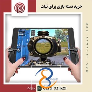 خرید دسته بازی برای تبلت - فروشگاه پدارول