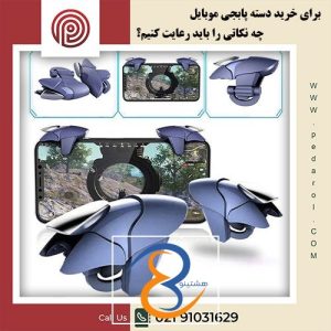 خرید دسته پابجی موبایل - فروشگاه پدارول