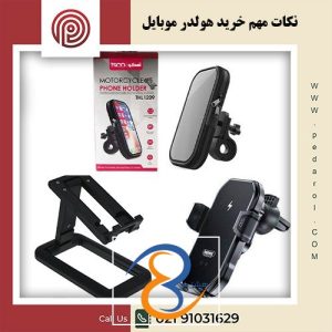 خرید هولدر موبایل - فروشگاه پدارول