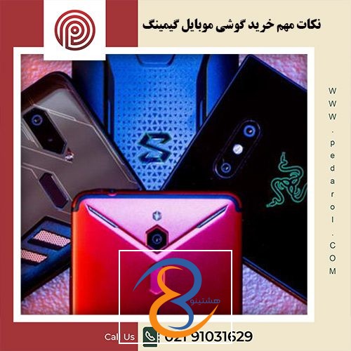 خرید گوشی موبایل گیمینگ - فروشگاه پدارول