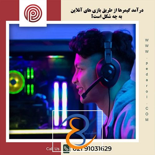درآمد گیمرها از طریق بازی های آنلاین