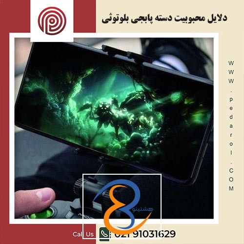 دلایل محبوبیت دسته پابجی بلوتوثی