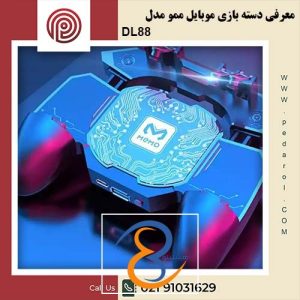 معرفی دسته بازی موبایل ممو مدل DL88