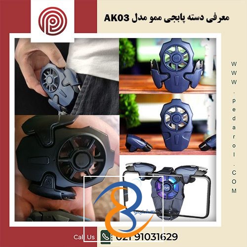 دسته پابجی ممو مدل AK03 - فروشگاه پدارول