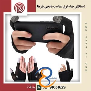 دستکش ضد عرق - فروشگاه پدارول