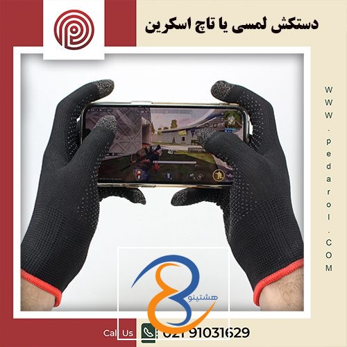 دستکش لمسی - فروشگاه پدارول