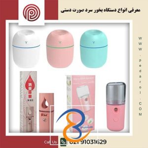 دستگاه بخور سرد صورت دستی - فروشگاه پدارول