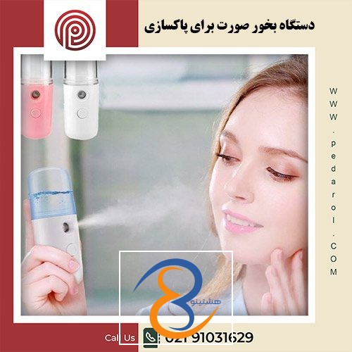 دستگاه بخور صورت برای پاکسازی - فروشگاه پدارول