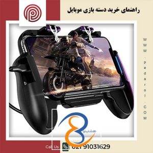 راهنمایی خرید دسته بازی موبایل