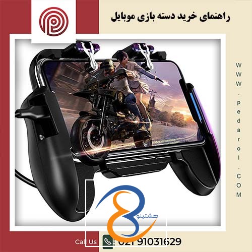 راهنمایی خرید دسته بازی موبایل
