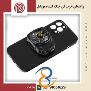 راهنمای خرید فن خنک کننده موبایل - فروشگاه پدارول