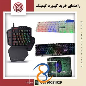 راهنمای خرید کیبورد گیمینگ - پدارول