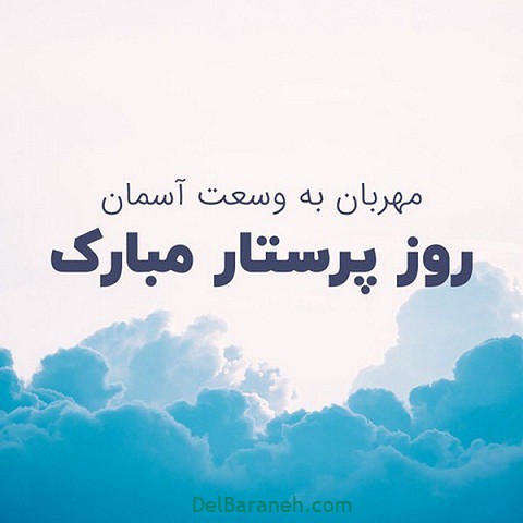 روز پرستار مبارک (۱)