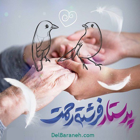 روز پرستار مبارک (۲)