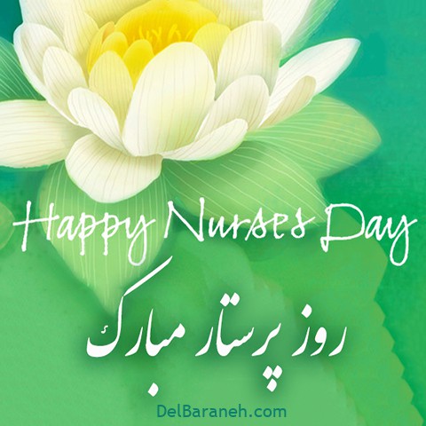روز پرستار مبارک