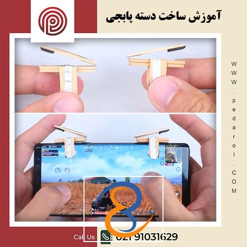 ساخت دسته پابجی - فروشگاه پدارول