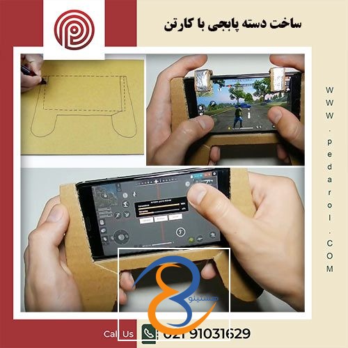 ساخت دسته پابجی با کارتن - فروشگاه پدارول