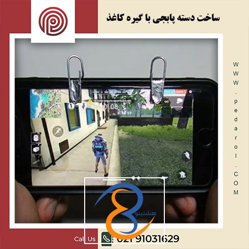 ساخت دسته پابجی با گیره کاغذ - فروشگاه پدارول