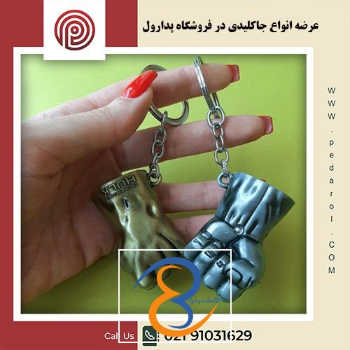 انواع جاکلیدی در فروشگاه پدارول - فروشگاه پدارول