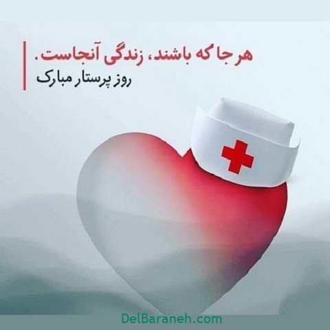 عکس روز پرستار مبارک