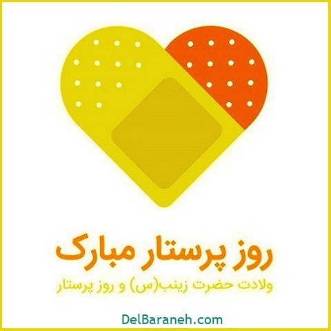 عکس-روز-پرستار-۴