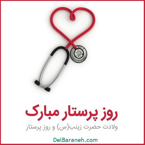 عکس-روز-پرستار-۶