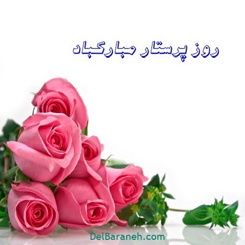 عکس روز پرستار مبارک