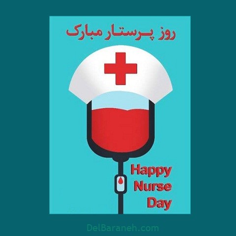 عکس-روز-پرستار-۹