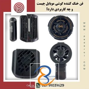 فن خنک کننده گوشی موبایل - فروشگاه پدارول