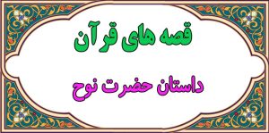 قصه-قرآنی-حضرت-نوح