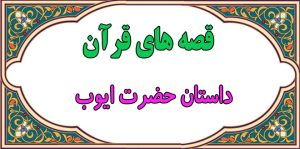 قصه-قرآنی-داستان-حضرت-ایوب