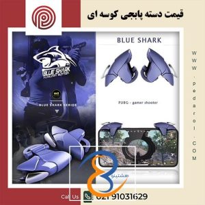 قیمت دسته پابجی کوسه ای - فروشگاه پدارول