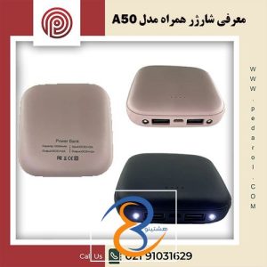 معرفی شارژر همراه مدل A50 - فروشگاه پدارول