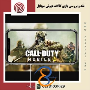 بررسی بازی کالاف دیوتی موبایل - فروشگاه پدارول