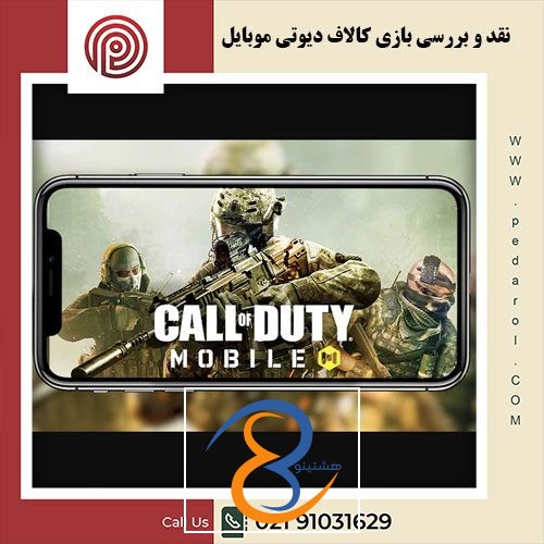 بررسی بازی کالاف دیوتی موبایل - فروشگاه پدارول