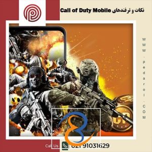 ترفندهای Call of Duty Mobile - فروشگاه پدارول