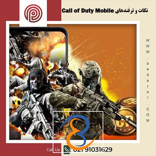 ترفندهای Call of Duty Mobile - فروشگاه پدارول