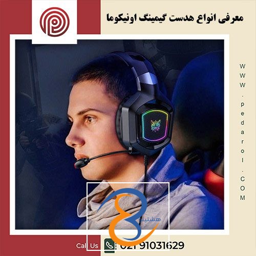 هدست گیمینگ اونیکوما - فروشگاه پدارول