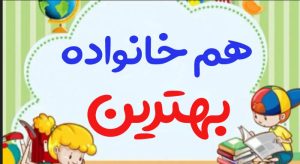 هم خانواده بهترین