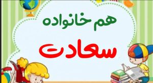 هم خانواده سعادت