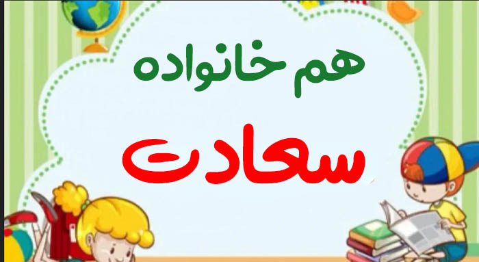 هم خانواده سعادت