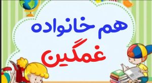 هم خانواده غمگین