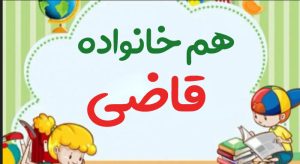 هم خانواده قاضی