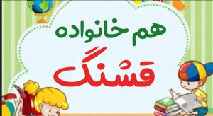 هم خانواده قشنگ