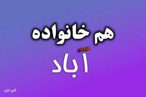 هم خانواده کلمه آباد