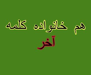 هم خانواده کلمه آخر