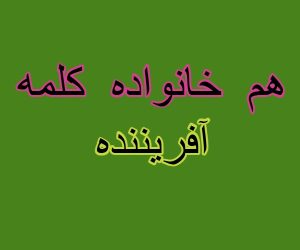 هم خانواده کلمه آفریننده