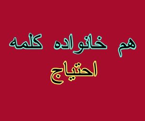 هم خانواده کلمه احتیاج