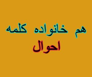 هم خانواده کلمه احوال